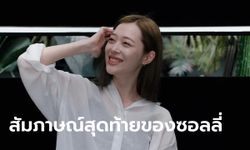 ซอลลี่ f(x) กลับมาอีกครั้งในผลงานชิ้นสุดท้าย Persona: Sulli ชาวเน็ตสะเทือนใจไปตามๆ กัน