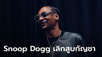 Snoop Dogg ประกาศเลิกสูบกัญชา หลังคุยกับครอบครัว ย้ำคิดดีแล้ว