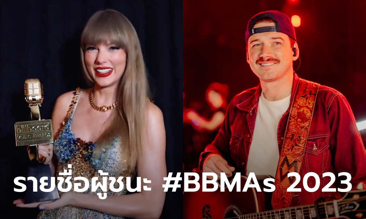 Taylor Swift, Morgan Wallen คว้ารางวัลมากที่สุดใน Billboard Music Awards 2023
