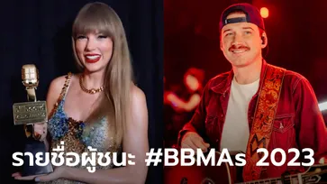 Taylor Swift, Morgan Wallen คว้ารางวัลมากที่สุดใน Billboard Music Awards 2023