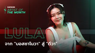 คุยกับ “ลุลา” จากชีวิต “บอสซาโนวา” จนถึงวันที่เคว้งคว้างทั้งน้ำตาก่อนเป็น “ดีวา”