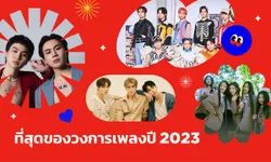 “ที่สุด” แห่งวงการเพลงประจำปี 2023 โดยทีมงาน Sanook