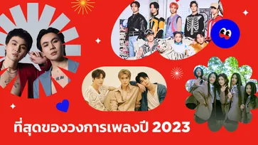 “ที่สุด” แห่งวงการเพลงประจำปี 2023 โดยทีมงาน Sanook