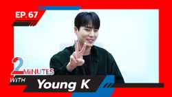 ยองเค DAY6 ตอบคำถามสนุกๆ ที่ไม่เคยโดนถามมาก่อน ใน 2 Minutes with Young K