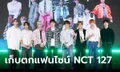 บทสัมภาษณ์ NCT 127 บรรยากาศงานแฟนไซน์สุดร้อนแรง เตรียมเปิดคอนเสิร์ตใหญ่ที่ไทย ปลายปีนี้