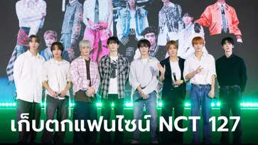 บทสัมภาษณ์ NCT 127 บรรยากาศงานแฟนไซน์สุดร้อนแรง เตรียมเปิดคอนเสิร์ตใหญ่ที่ไทย ปลายปีนี้