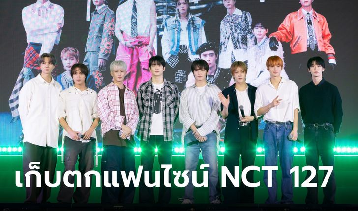 บทสัมภาษณ์ NCT 127 บรรยากาศงานแฟนไซน์สุดร้อนแรง เตรียมเปิดคอนเสิร์ตใหญ่ที่ไทย ปลายปีนี้