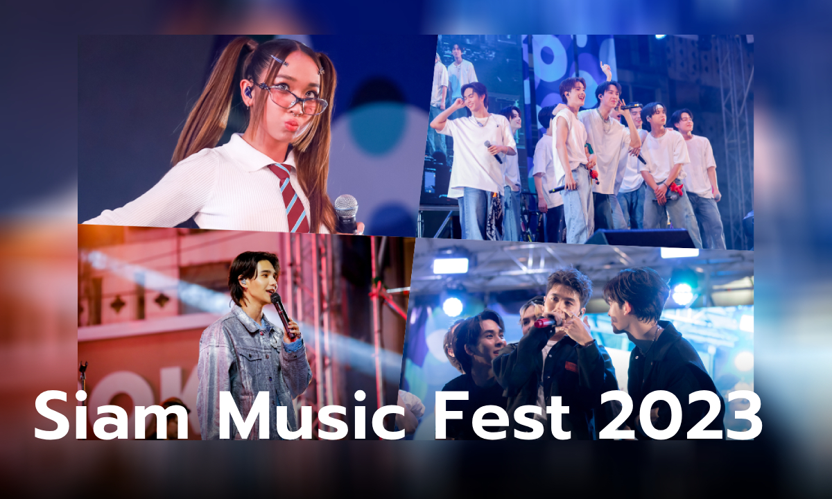 สยามแตก! 2 วัน วัยรุ่นครึ่งล้านแห่ร่วมงาน Siam Music Fest 2023 เทศกาลดนตรีฟรีที่ใหญ่ที่สุดในประเทศ!