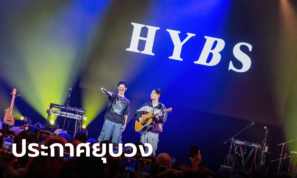 แฟนเพลงเศร้า HYBS ประกาศยุบวง เตรียมปล่อยเพลง - จั