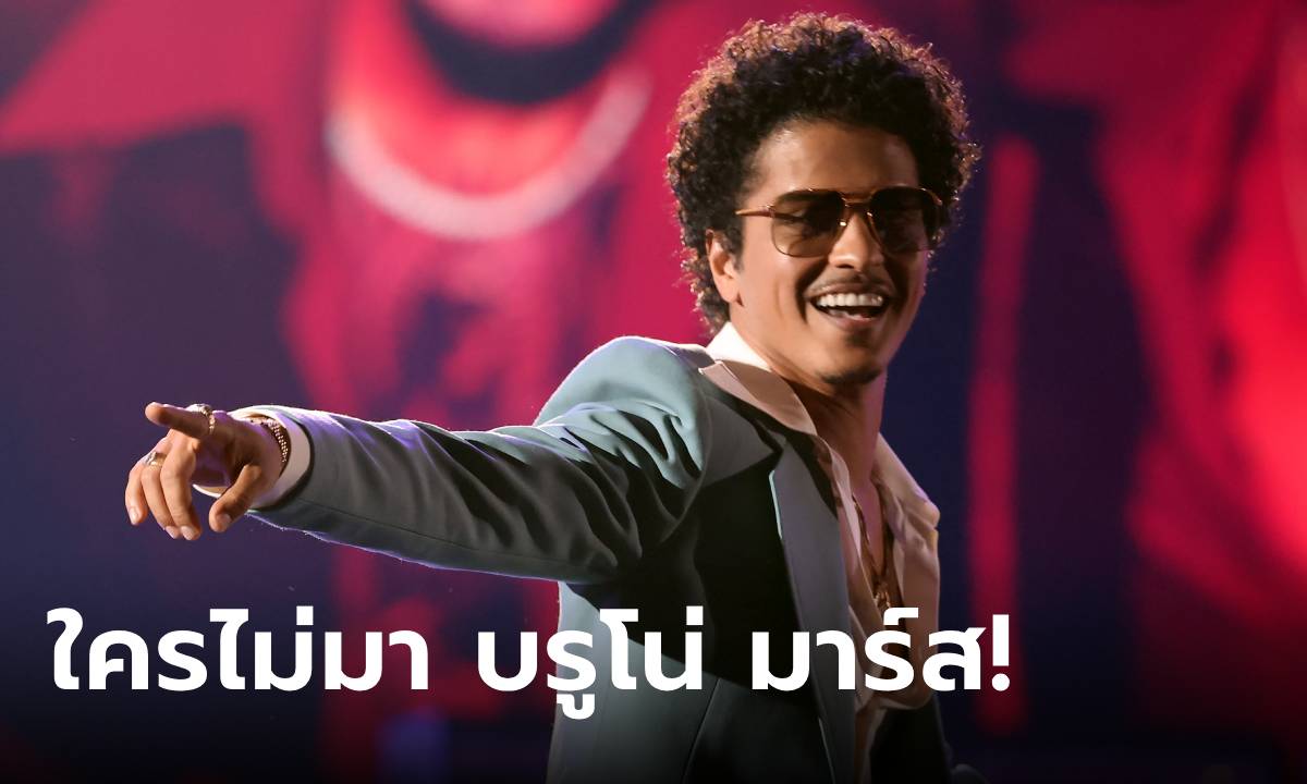 พร้อมกันไหม! Bruno Mars ประกาศคอนเสิร์ตใหญ่ในรอบ 6 ปี 30 มีนาคมนี้ ณ ราชมังคลา