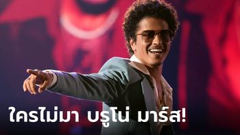 พร้อมกันไหม! Bruno Mars ประกาศคอนเสิร์ตใหญ่ในรอบ 6 ปี 30 มีนาคมนี้ ณ ราชมังคลา