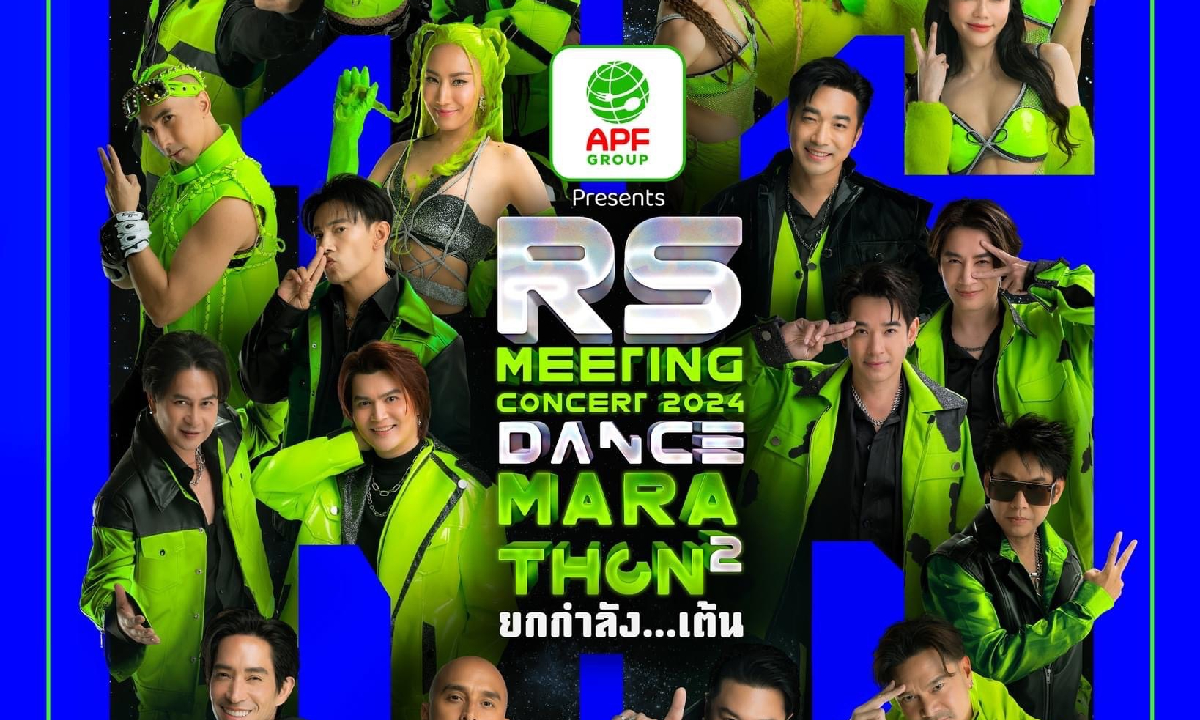 ภาคต่อความสนุก RS MEETING CONCERT 2024 DANCE MARATHON 2 ยกกำลัง..เต้น