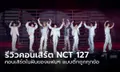 รีวิว NCT 127 THE UNITY TOUR IN BANGKOK คอนเสิร์ตในฝันของแฟนๆ แบบติ๊กถูกทุกข้อ