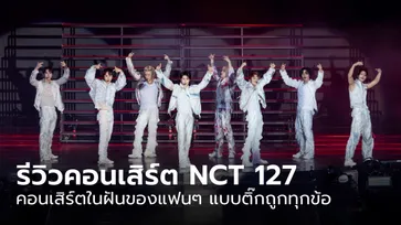 รีวิว NCT 127 THE UNITY TOUR IN BANGKOK คอนเสิร์ตในฝันของแฟนๆ แบบติ๊กถูกทุกข้อ
