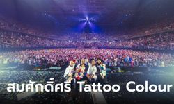 สุดประทับใจคอนเสิร์ต "กาลครั้ง 5 TATTOO COLOUR FEST." ยิ่งใหญ่สมศักดิ์ศรี แสง สี เสียง และเวทีลอยได้!