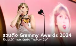 รวบตึงงาน Grammy Awards 2024 ปีประวัติศาสตร์แห่ง "พลังหญิง"