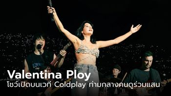 Valentina Ploy ปล่อยของเต็มที่ โชว์เปิดบนเวที Coldplay ท่ามกลางคนดูร่วมแสน