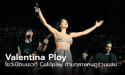 Valentina Ploy ปล่อยของเต็มที่ โชว์เปิดบนเวที Coldplay ท่ามกลางคนดูร่วมแสน