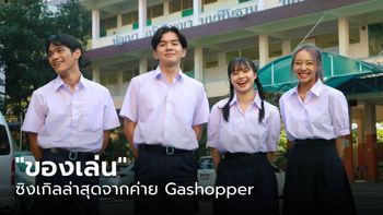 ค่าย Gashopper เปิดตัวโปรเจกต์ EP. LOVEPATH ปล่อยซิงเกิลล่าสุด "ของเล่น"