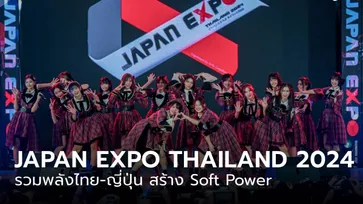 ปิดฉาก JAPAN EXPO THAILAND 2024 คนร่วมงานกว่า 7 แสน รวมพลังไทย-ญี่ปุ่น สร้าง Soft Power