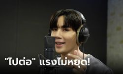 "ไปต่อ" แรงไม่หยุด "ซี พฤกษ์" โชว์ลูกคอ ดันเพลงประกอบซีรีส์ "คุณได้ไปต่อ" ติดเทรนด์ X ขึ้นท็อปชาร์ต