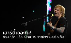 เสาร์นี้เจอกัน! "เอ็ด ชีแรน" ขนเพลงฮิตจัดเต็ม พร้อมโปรดักชั่นสุดปัง ณ ราชมัง บนเวที 360 องศา