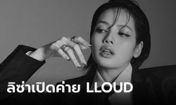 คอนเฟิร์มแล้ว! ลิซ่า BLACKPINK เปิดค่าย "LLOUD" แฟนคลับร่วมยินดีเพียบ