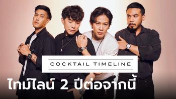 COCKTAIL เผยไทม์ไลน์ 2 ปีต่อจากนี้ ก่อนอำลาส่งท้ายในปี 2568