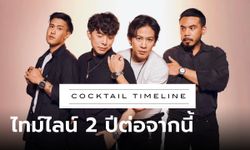 COCKTAIL เผยไทม์ไลน์ 2 ปีต่อจากนี้ ก่อนอำลาส่งท้ายในปี 2568