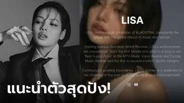 จบ ครบ ปัง! ส่องบทแนะนำตัวของ "ลิซ่า BLACKPINK" บนเว็บ LLOUD สมเป็นศิลปินระดับโลกตัวจริง