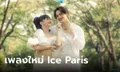 Ice Paris ส่ง "มีแค่เธอก็พอ (365 Days)" มาเอาใจแฟนๆ คว้า "Pimma PiXXie" เป็นนางเอก MV