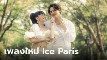 Ice Paris ส่ง "มีแค่เธอก็พอ (365 Days)" มาเอาใจแฟนๆ คว้า "Pimma PiXXie" เป็นนางเอก MV