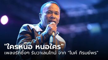 "ใครหนอ หนอใคร" เพลงบอกรักรับวันวาเลนไทน์ เนื้อหาดีต่อหัวใจจาก "ไมค์ ภิรมย์พร"