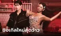 "ดึกมากแล้ว" (Night Ride) ซิงเกิลใหม่สุดว้าวจาก WIN พร้อม Badmixy สาวแซ่บมาร่วมแจม