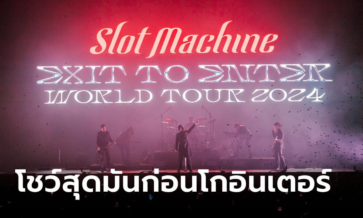 คอนเสิร์ต slot machine 2024 - EXIT TO ENTER WORLD TOUR 2024