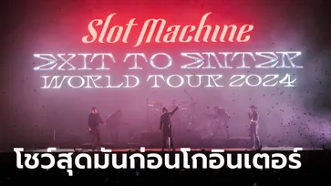 Slot Machine เสิร์ฟโชว์สุดมันส์ระดับอินเตอร์ ก่อนบินลัดฟ้าโชว์แฟนเพลงทั่วโลก