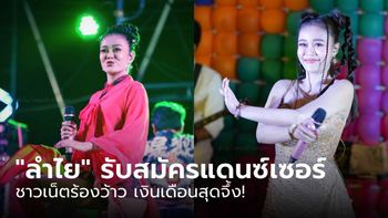 "ลำไย ไหทองคำ" รับสมัครแดนซ์เซอร์ ชาวเน็ตว้าวเงินเดือนสุดจึ้ง!