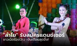 "ลำไย ไหทองคำ" รับสมัครแดนซ์เซอร์ ชาวเน็ตว้าวเงินเดือนสุดจึ้ง!