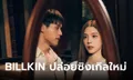 "ก้าวก่าย" ซิงเกิลใหม่ จาก BILLKIN เพลงของคนอกหักที่ยัง Move On ไม่ได้