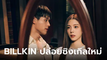 "ก้าวก่าย" ซิงเกิลใหม่ จาก BILLKIN เพลงของคนอกหักที่ยัง Move On ไม่ได้