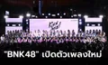 BNK48 เปิดตัวเพลง "Kiss me! (ให้ฉันได้รู้)" พร้อมเซอร์ไพรส์จากน้องใหม่ รุ่น 5