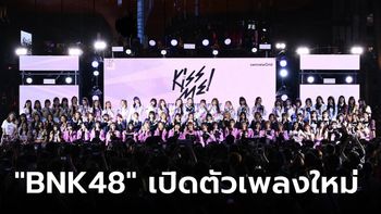 BNK48 เปิดตัวเพลง "Kiss me! (ให้ฉันได้รู้)" พร้อมเซอร์ไพรส์จากน้องใหม่ รุ่น 5