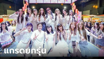 แฟนคลับใจหาย! BNK48 รุ่น 2 ประกาศจบการศึกษายกรุ่นในงานมัตสึริ 2024