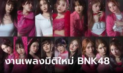งานเพลงมิติใหม่ของ BNK48 ผ่านสายตาของ "พิม-ปาเอญ่า-คนิ้ง"