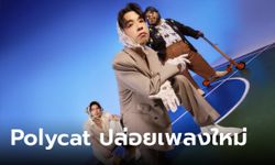 Polycat ส่งเพลง "ล้อเล่น" ถ่ายทอดเรื่องราว "การบอกรัก" ที่อาจไม่ง่ายเหมือนที่คิด