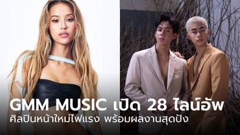 GMM MUSIC เปิดแผง 28 ไลน์อัพ ศิลปินหน้าใหม่ไฟแรง พร้อมผลงานสุดปัง