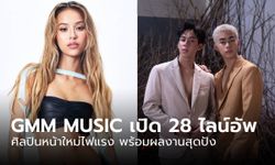 GMM MUSIC เปิดแผง 28 ไลน์อัพ ศิลปินหน้าใหม่ไฟแรง พร้อมผลงานสุดปัง