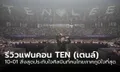 รีวิวแฟนคอนเดี่ยว TEN (เตนล์) 10+01 สิ่งสุดประทับใจในแฟนคอนของศิลปินที่คนไทยภาคภูมิใจที่สุด