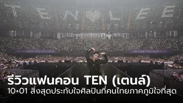 รีวิวแฟนคอนเดี่ยว TEN (เตนล์) 10+01 สิ่งสุดประทับใจในแฟนคอนของศิลปินที่คนไทยภาคภูมิใจที่สุด