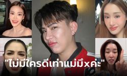 "ไม่มีใครดีเท่าแม่มึงค่ะ" ร้องได้ยัง? เพลงแซ่บสาแก่ใจ สำหรับคนเก่ง